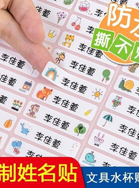 防水贴名字贴姓名贴纸定制幼儿园