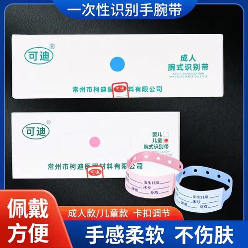 可迪一次性腕式识别带成人型