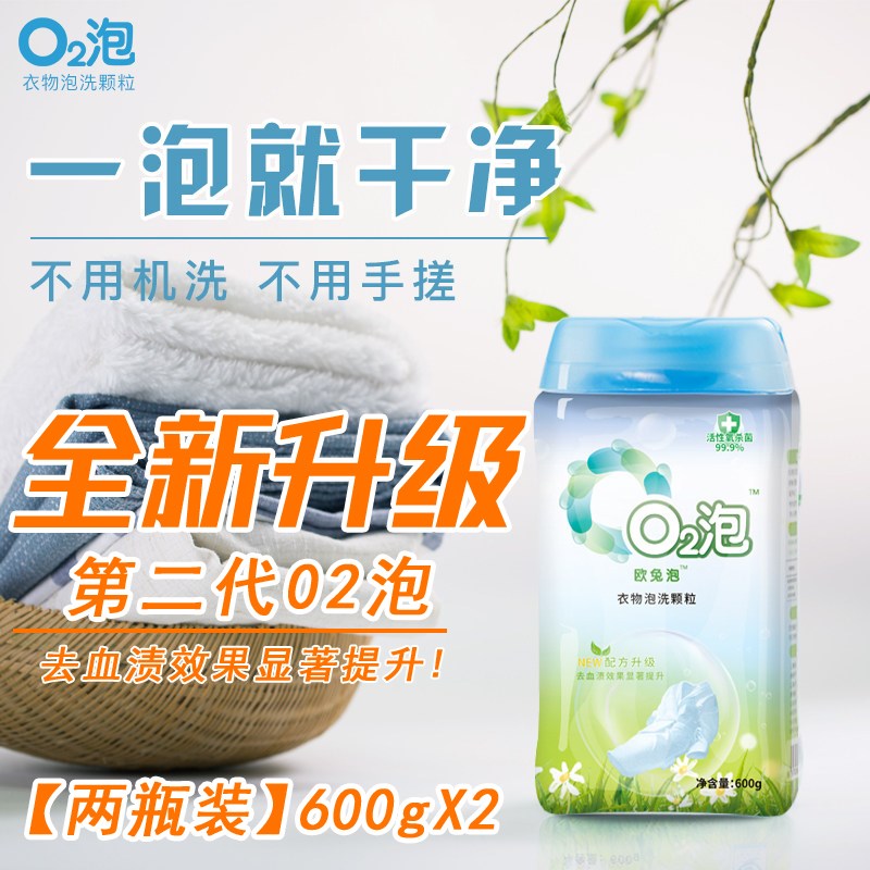 O2泡衣物泡洗颗粒家庭通用装600g2瓶正品去污黄渍无磷0q2泡洗衣粉