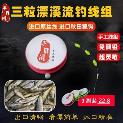 半日闲三颗豆溪流钓线组专攻急流溪哥马口长条石斑线组手工免调铅