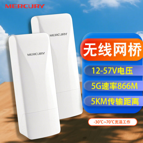 水星无线室外网桥5G稳定传输