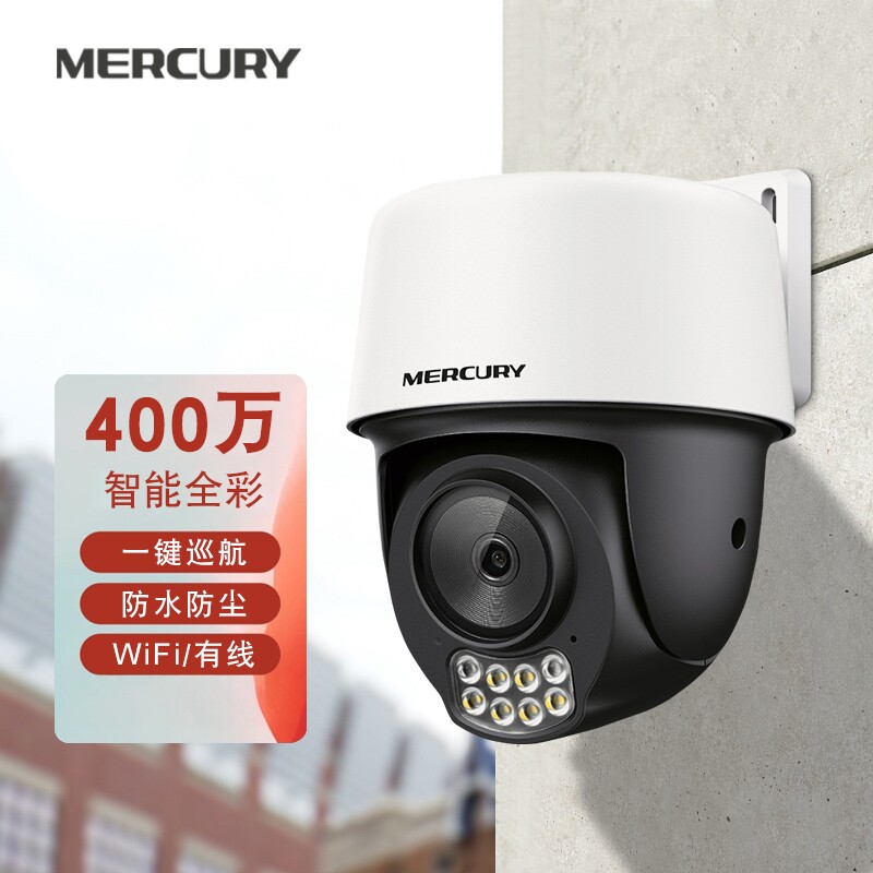 水星400万智能全彩wifi球机室外巡航防水云台监控摄像头有线网络高清夜视语音对讲户外全景手机远程
