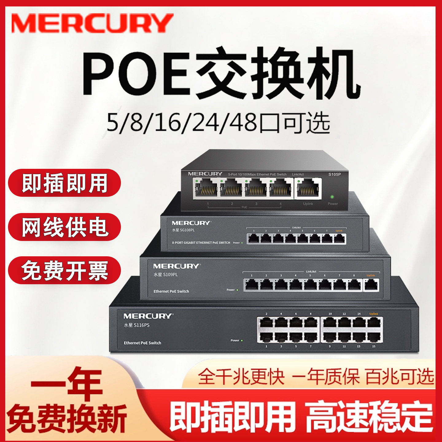 水星poe交换机MERCURY供电交换器