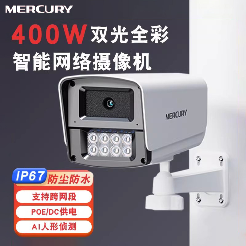 水星监控摄像头poe供电枪机室内球防水高清全彩红外夜视语音对讲3