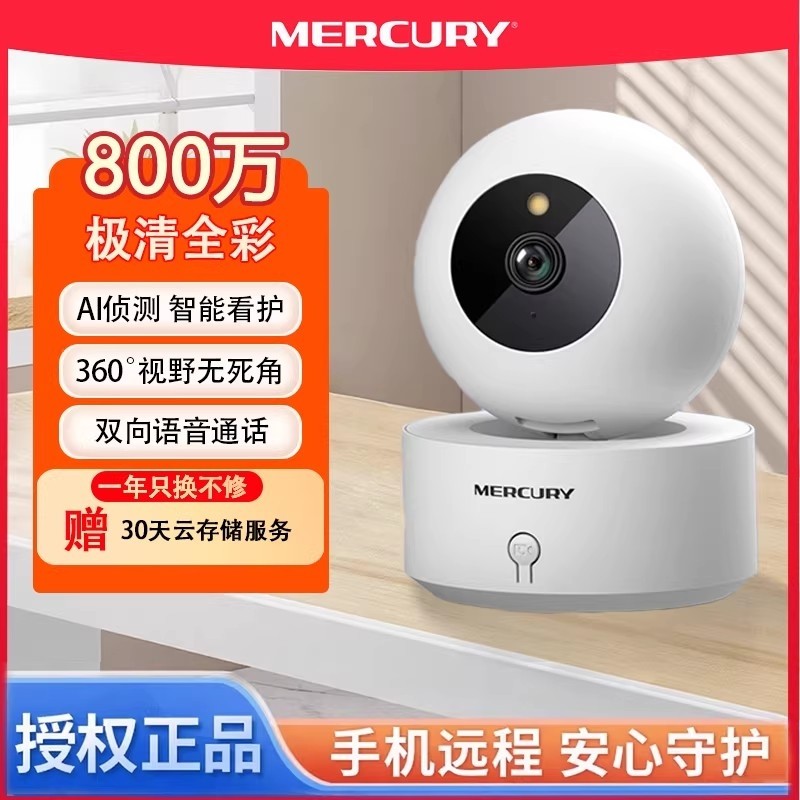 水星摄像头监控家用远程手机带语音家庭室内360度全景夜视全彩80