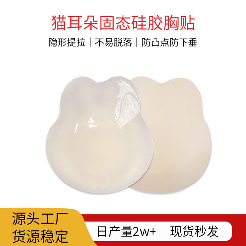 新款固态猫耳朵提拉贴隐形防凸点轻薄无痕硅胶乳贴上托防下垂胸贴