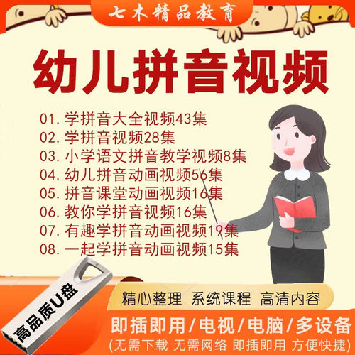 拼音教学视频U盘幼儿动画幼小衔接拼音课程儿童学汉语拼音教程