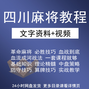 四川麻将教程革命麻将血战到底血流成河技术教程技巧视频教学课程