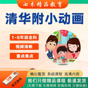 清华附小全科动画视频课程U盘人教版小学1-6年级语文数学英语趣味