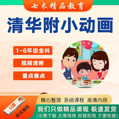 清华附小全科动画视频课程U盘人教版小学1-6年级语文数学英语趣味
