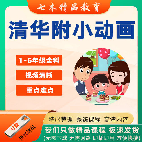 清华附小全科动画视频课程U盘人教版小学1-6年级语文数学英语趣味