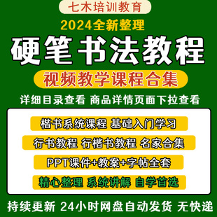 硬笔书法教程视频教学控笔训练楷书行书行楷课程基础入门PPT课件