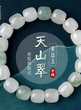 2025天山翠老型珠手链女男新疆金丝玉翡翠色玉石白玉飘翠珠子散珠
