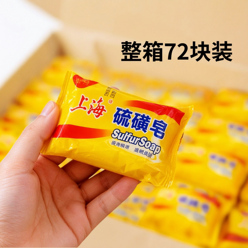 上海硫磺皂85g男士清洁香皂72块