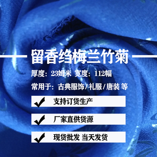 华传雨真丝提花面料留香绉梅兰竹菊高级古装韩服面料窄幅汉服