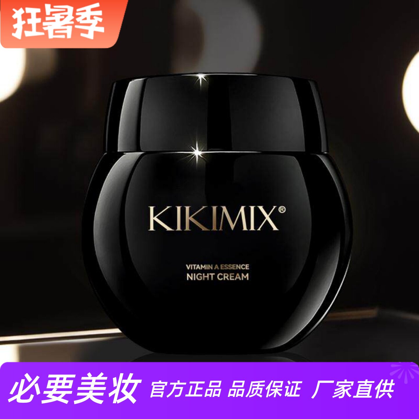 KIKIMIX维A臻颜精华晚霜