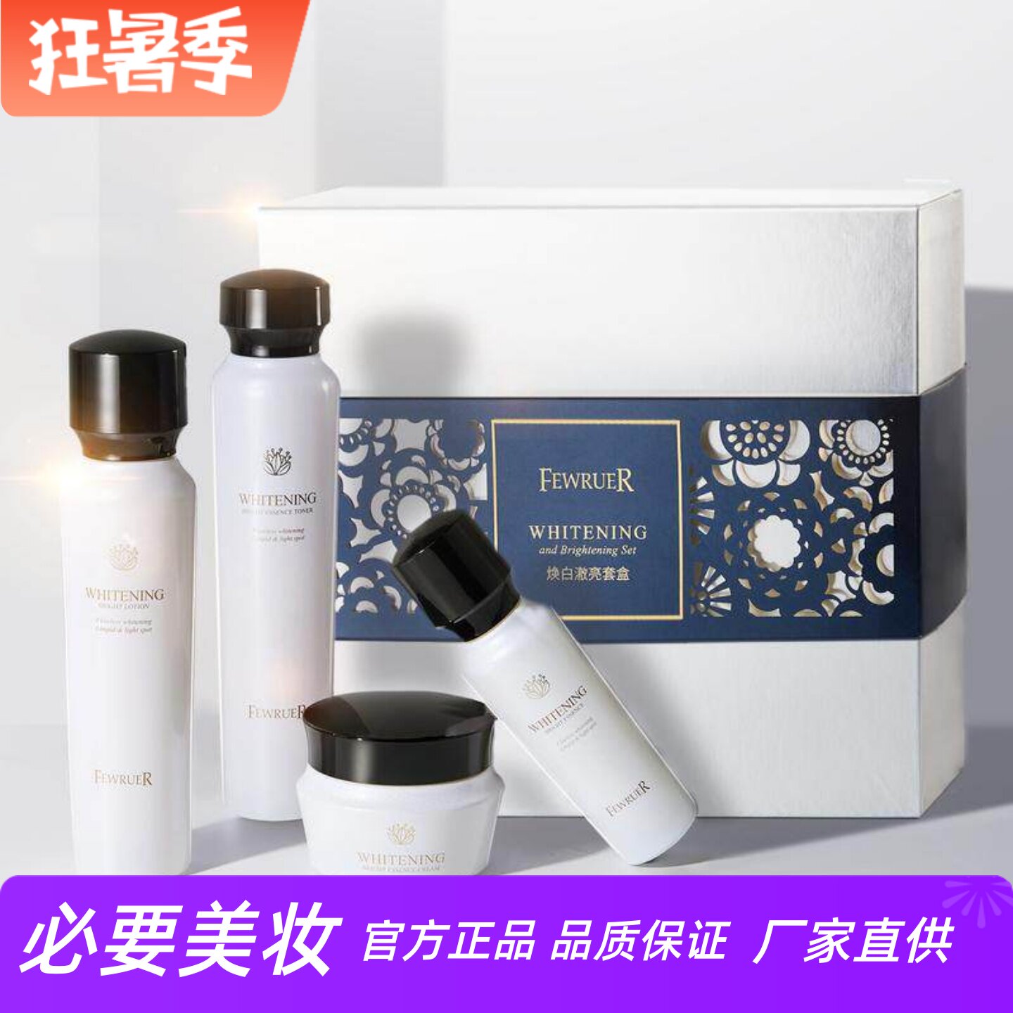 FEWRUER美白淡斑焕白修护套装