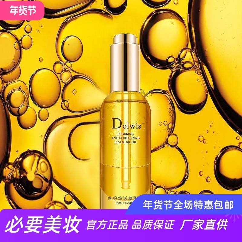 Dolwis修护焕活精华油面部抗皱淡纹紧致润肤补水高滋润修护精华液
