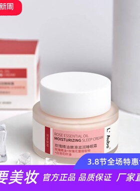 L Aube玫瑰精油嫩滑滋润睡眠霜润泽保湿改善干纹细纹光滑紧致细腻