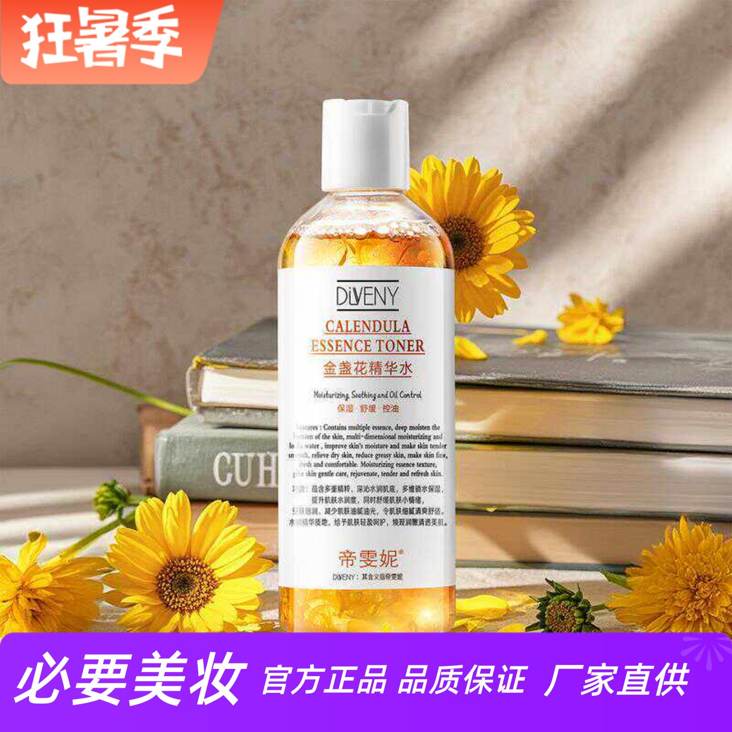 帝雯妮金盏花精华水补水保湿控油