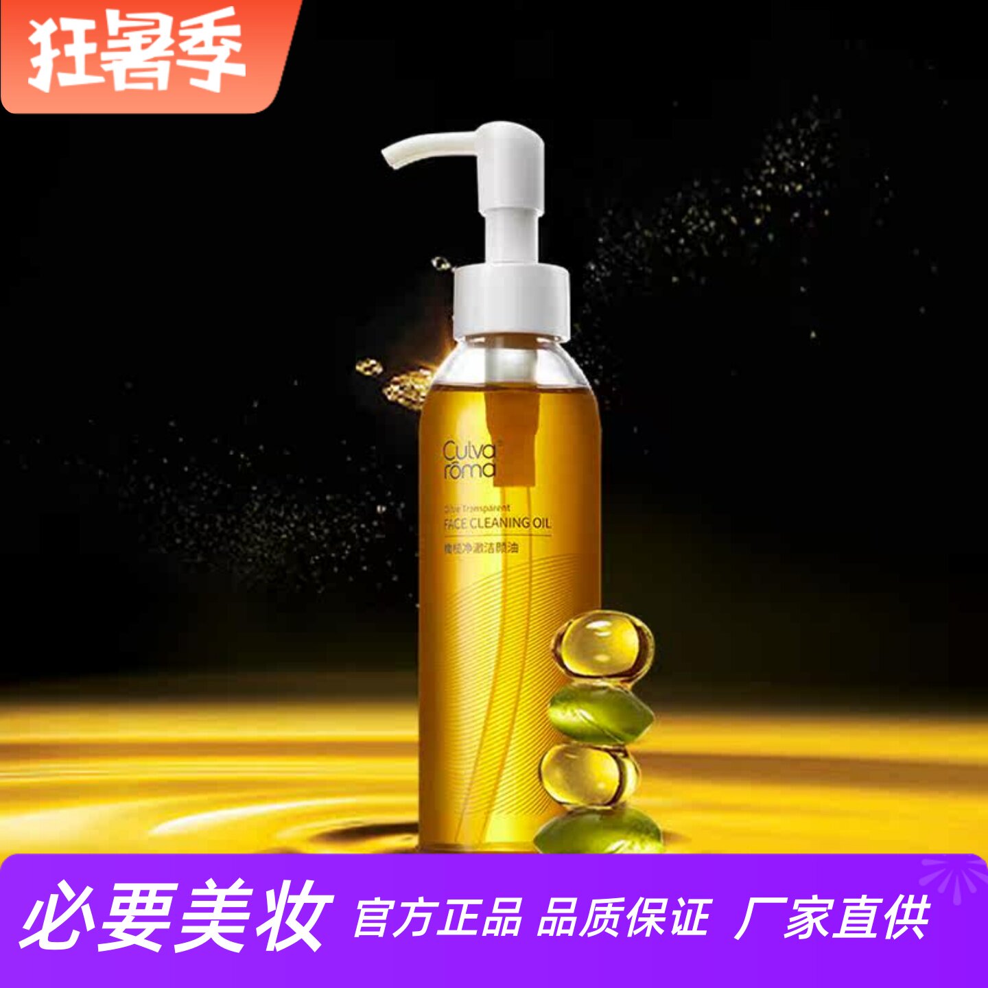 Culvaroma 橄榄净澈洁颜油卸妆水液卸妆油唇部眼部清洁温和卸妆水