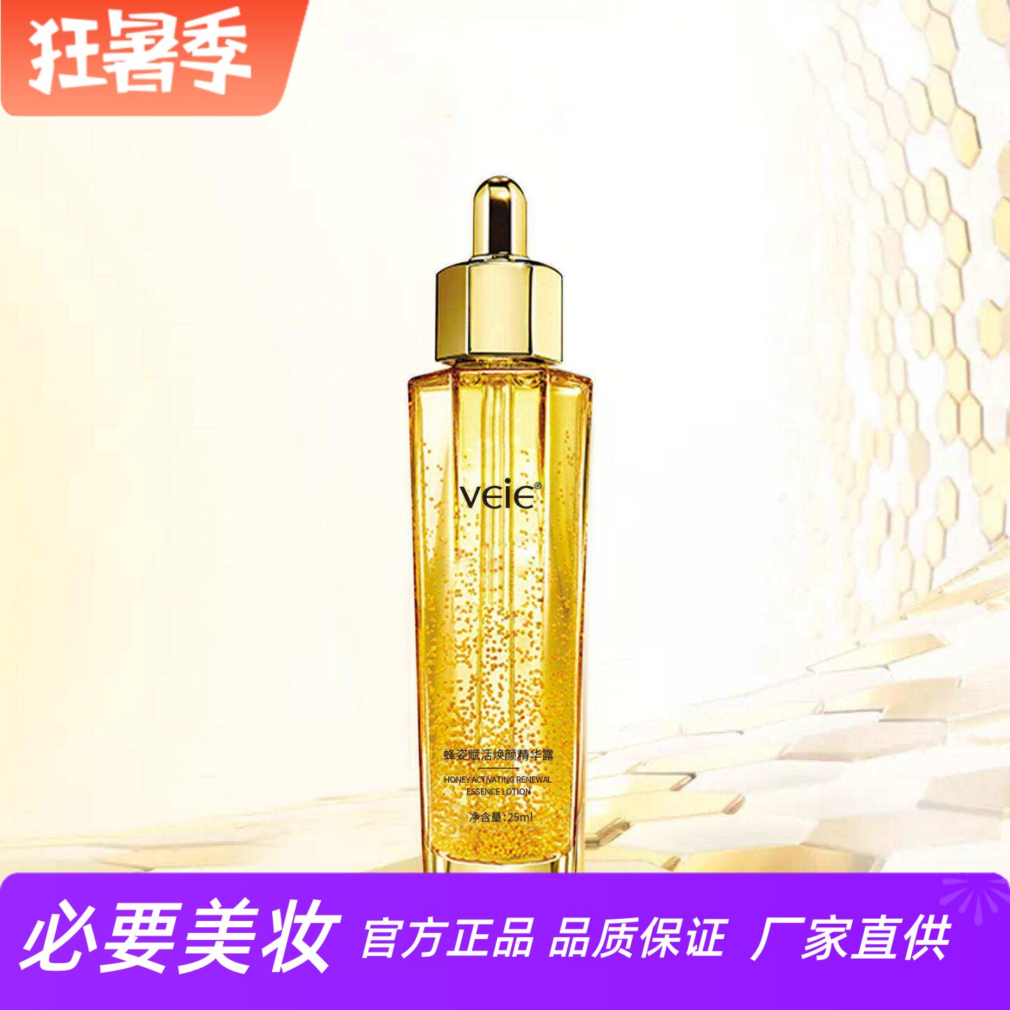 veie蜂姿赋活焕颜精华露