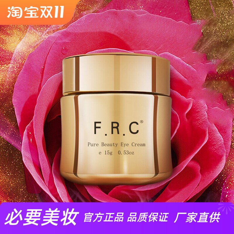FRC菁纯赋颜弹润眼霜淡眼纹抗皱