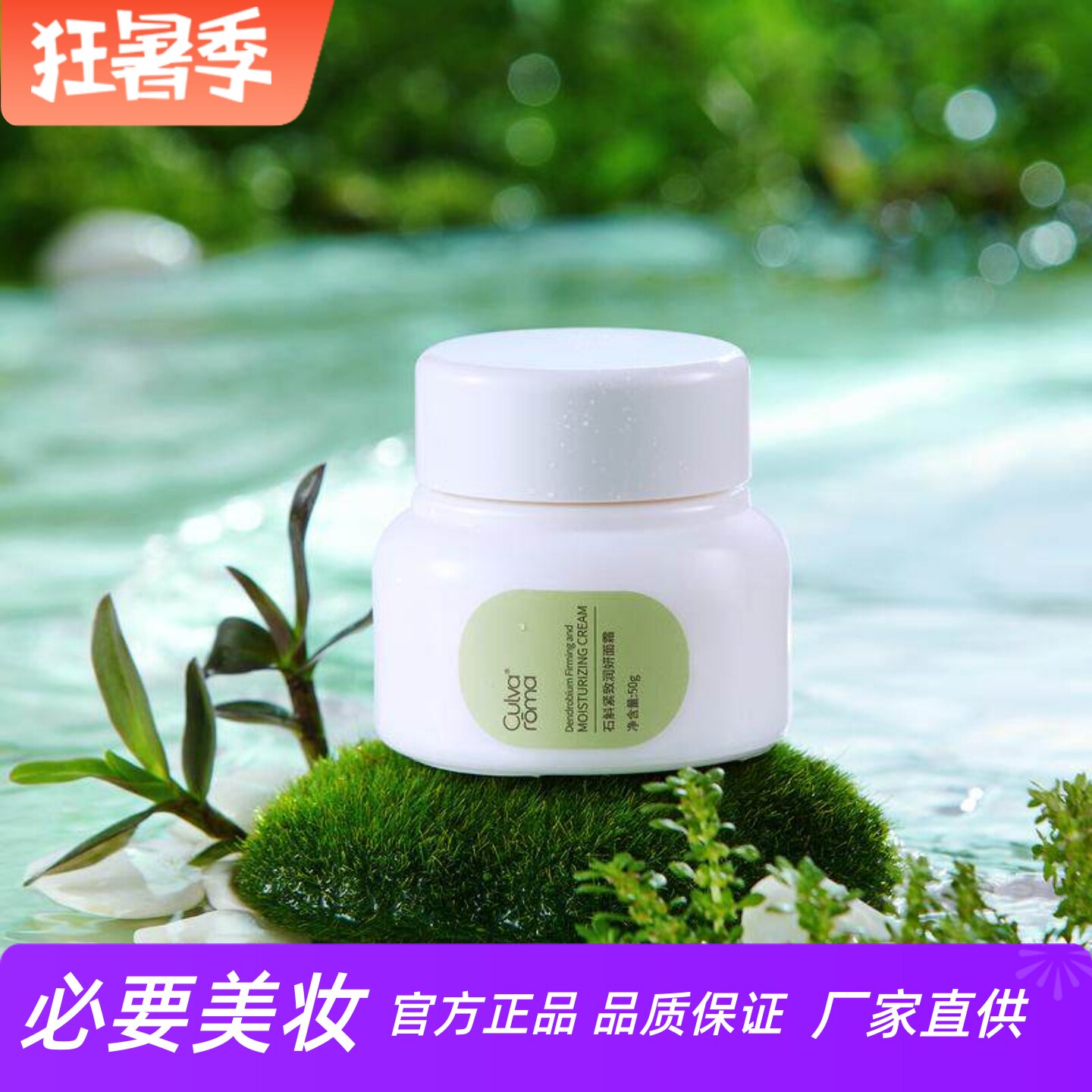 Culvaroma石斛润妍面霜