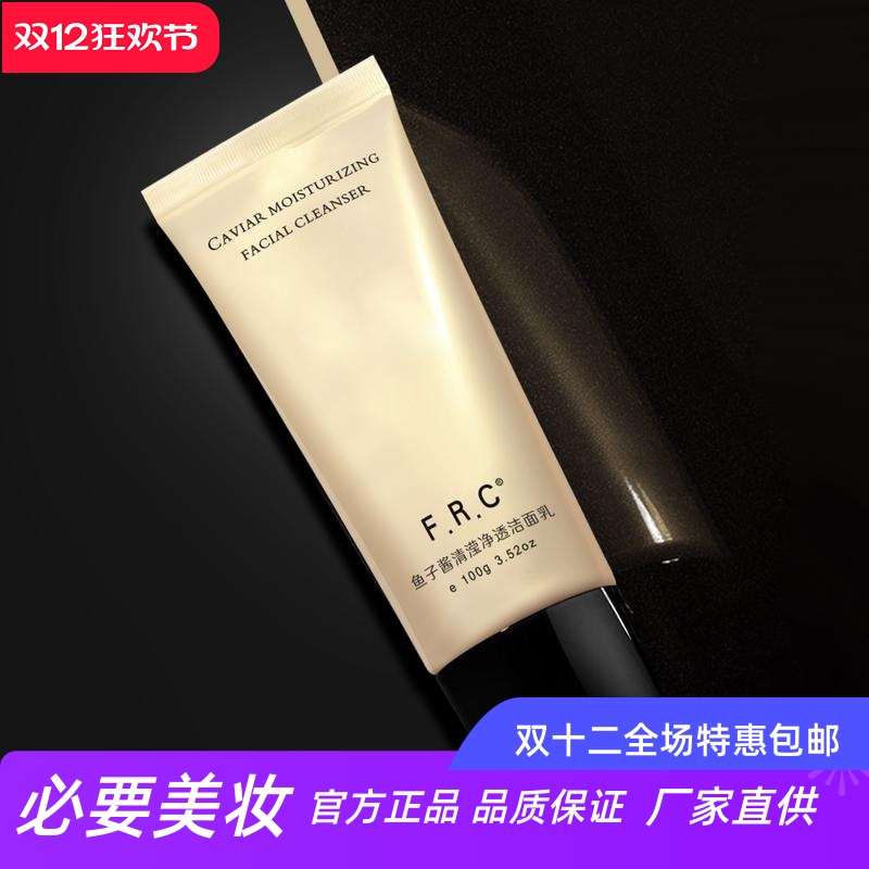 FRC鱼子酱清滢净透洁面乳