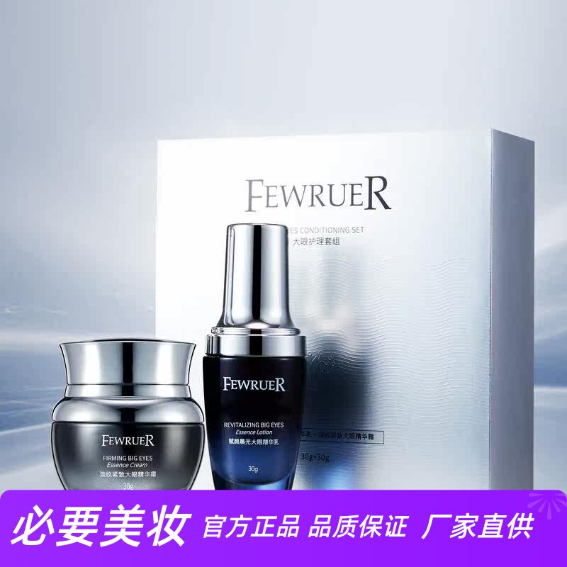 FEWRUER除皱淡眼纹紧致润泽水嫩滋养保湿倍护大眼修护精华乳眼霜