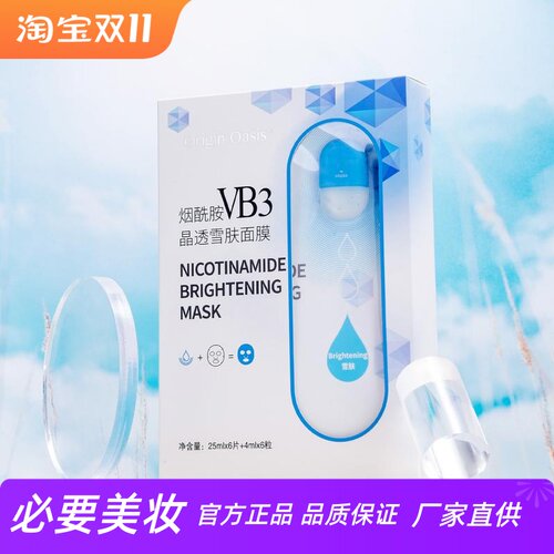 ORIGINOASIS烟酰胺VB3微晶面膜