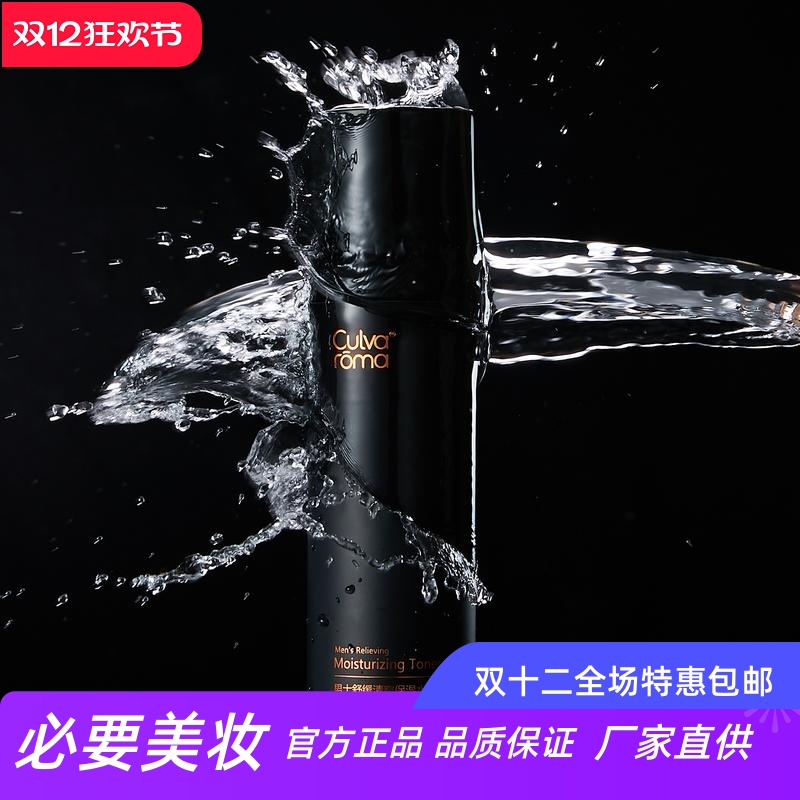 culvaroma男士舒缓清爽保湿水