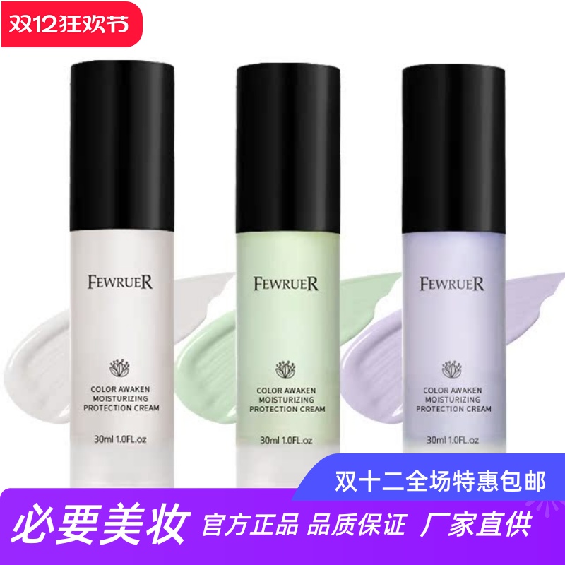 fewruer焕彩透亮保湿隔离霜