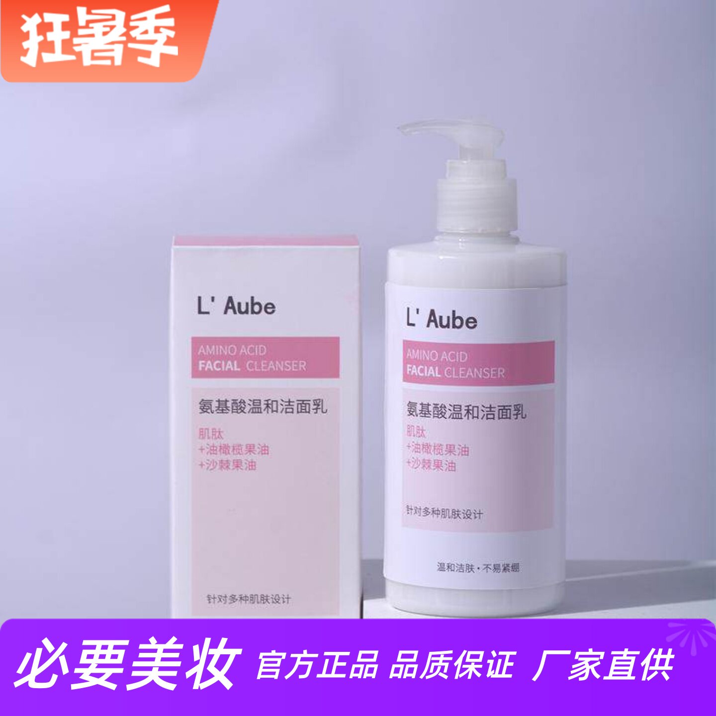 L Aube氨基酸温和洁面乳平衡水油清爽控油深层洁净水润柔滑洗面奶