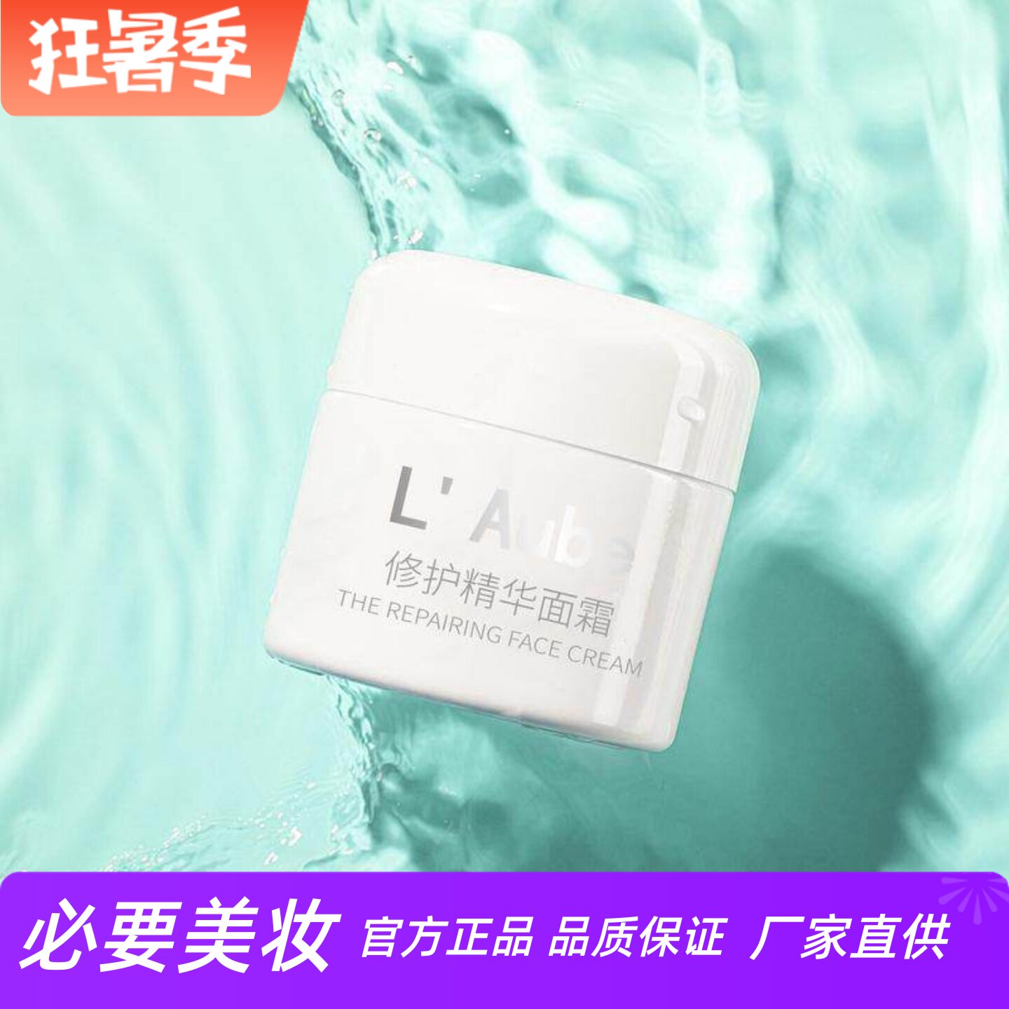 LAube海茴香焕活修护精华面霜