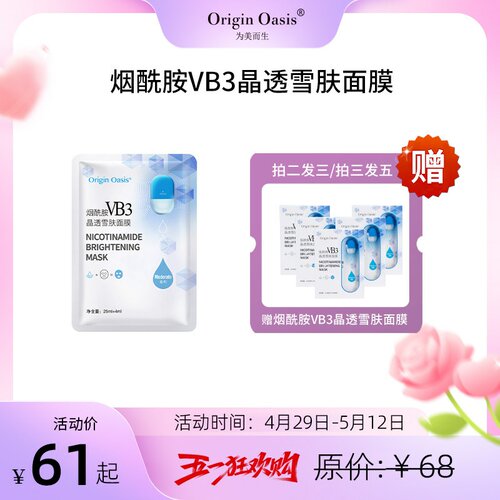 ORIGINOASIS烟酰胺VB3雪肤面膜