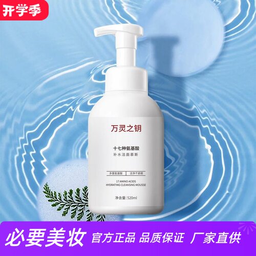 万灵之钥氨基酸补水洁面慕斯
