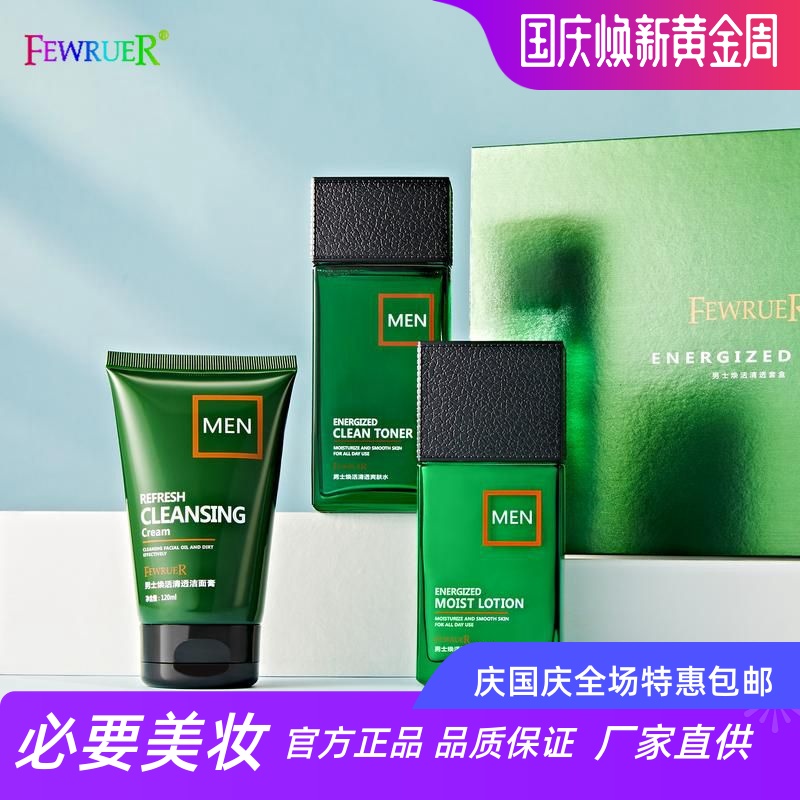 FEWRUER男士洗面奶爽肤水保湿乳清爽控油劲爽清透护肤精华乳套装