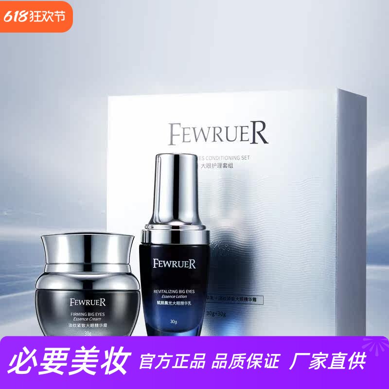 FEWRUER淡纹紧致大眼精华霜