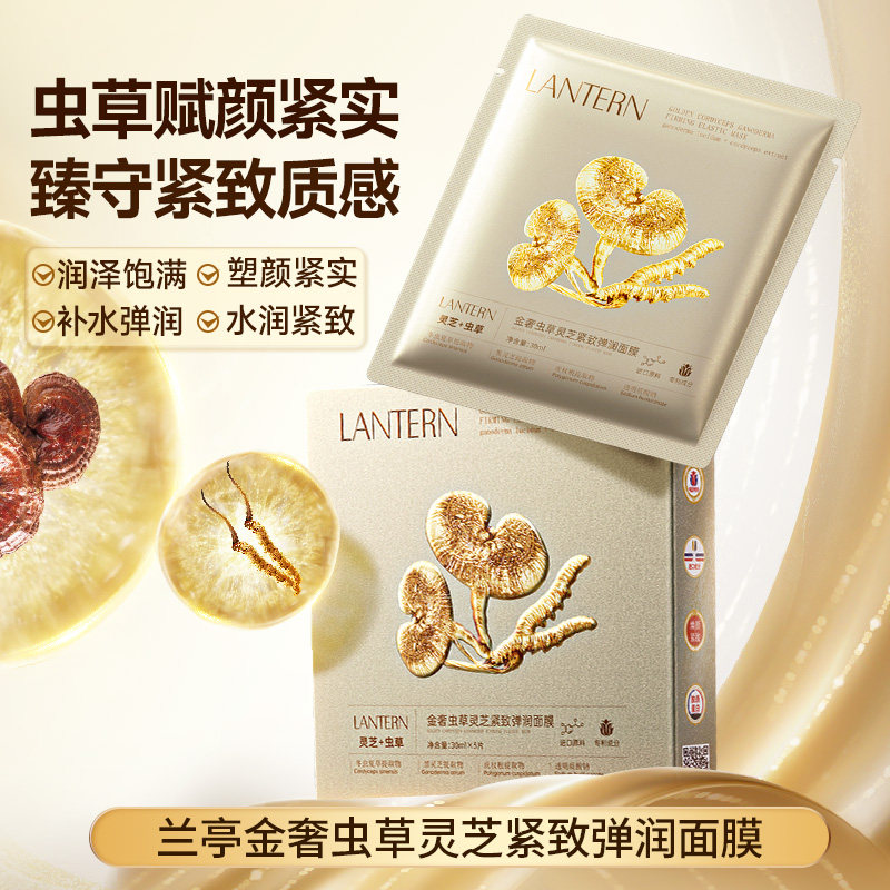兰亭金奢虫草灵芝紧致弹润面膜