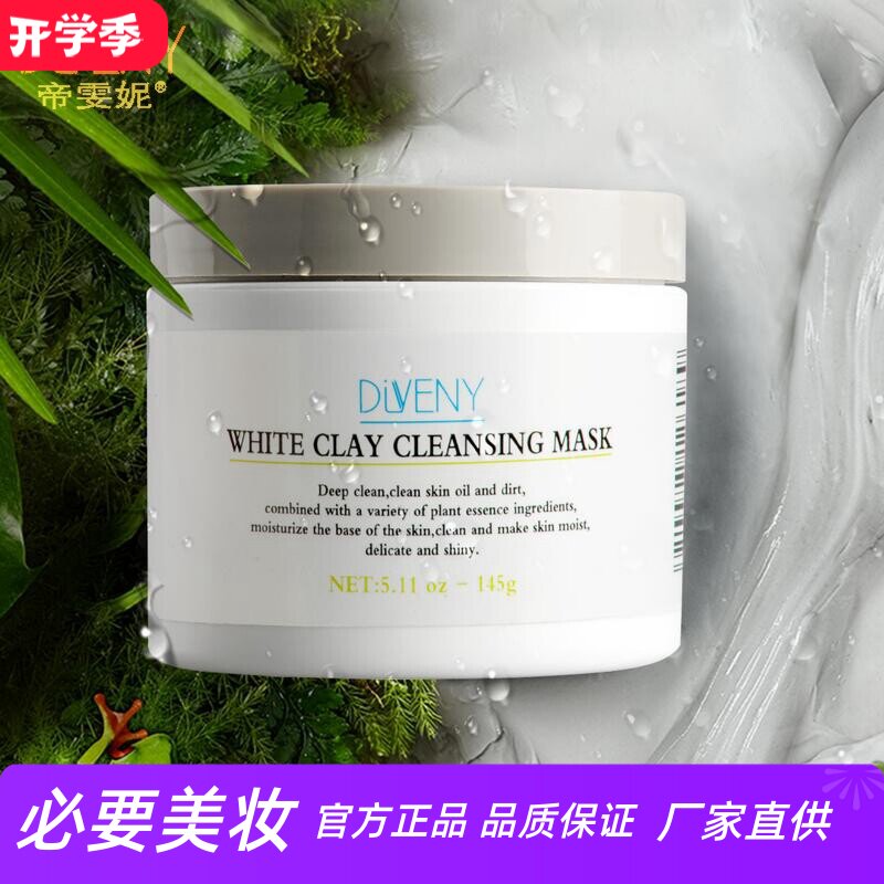 帝雯妮控油去黑头白泥清洁面膜