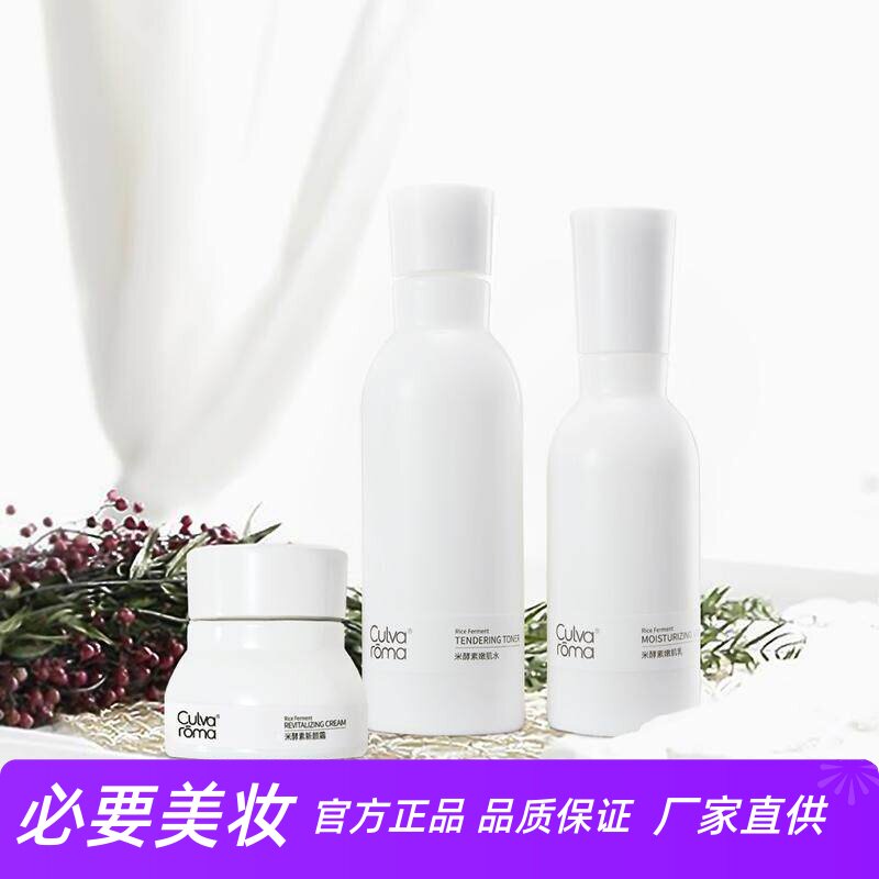 Culvaroma 米酵素嫩肌护肤品补水保湿深层滋养洁面乳水乳面霜套装