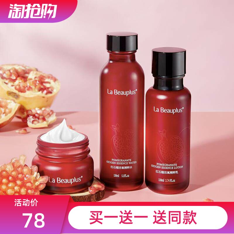 宝姵澜红石榴活氧修护套装