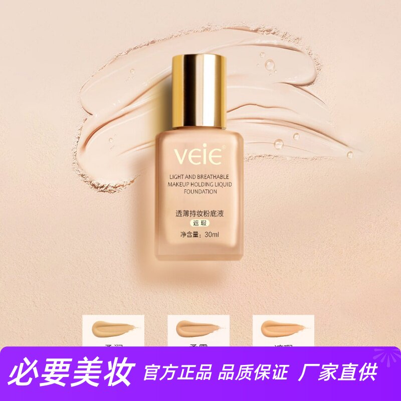 veie透薄持妆粉底液自然遮瑕不卡粉持久控油不脱妆提亮肤色不脱妆