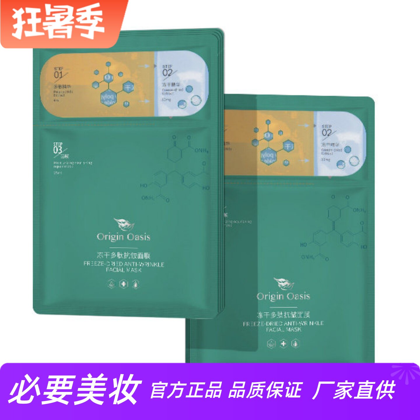 ORIGINOASIS冻干多肽抗皱面膜