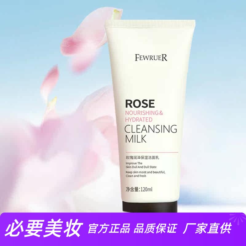 FEWRUER 玫瑰保湿控油水嫩深层洁净温和清爽润泽滋养亮肤洁面乳