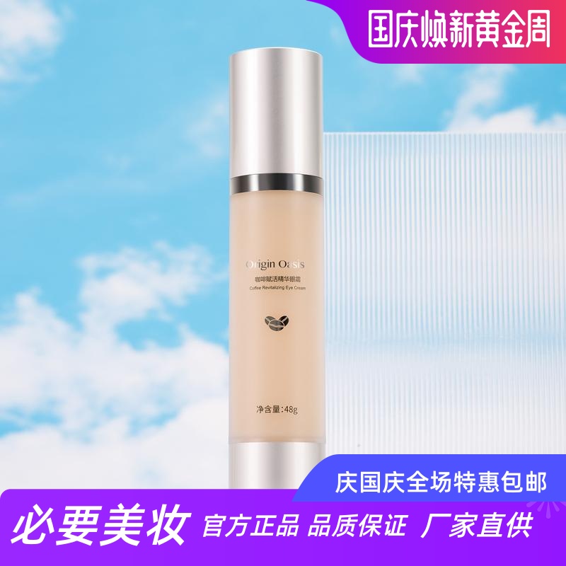 originoasis咖啡赋活精华眼霜