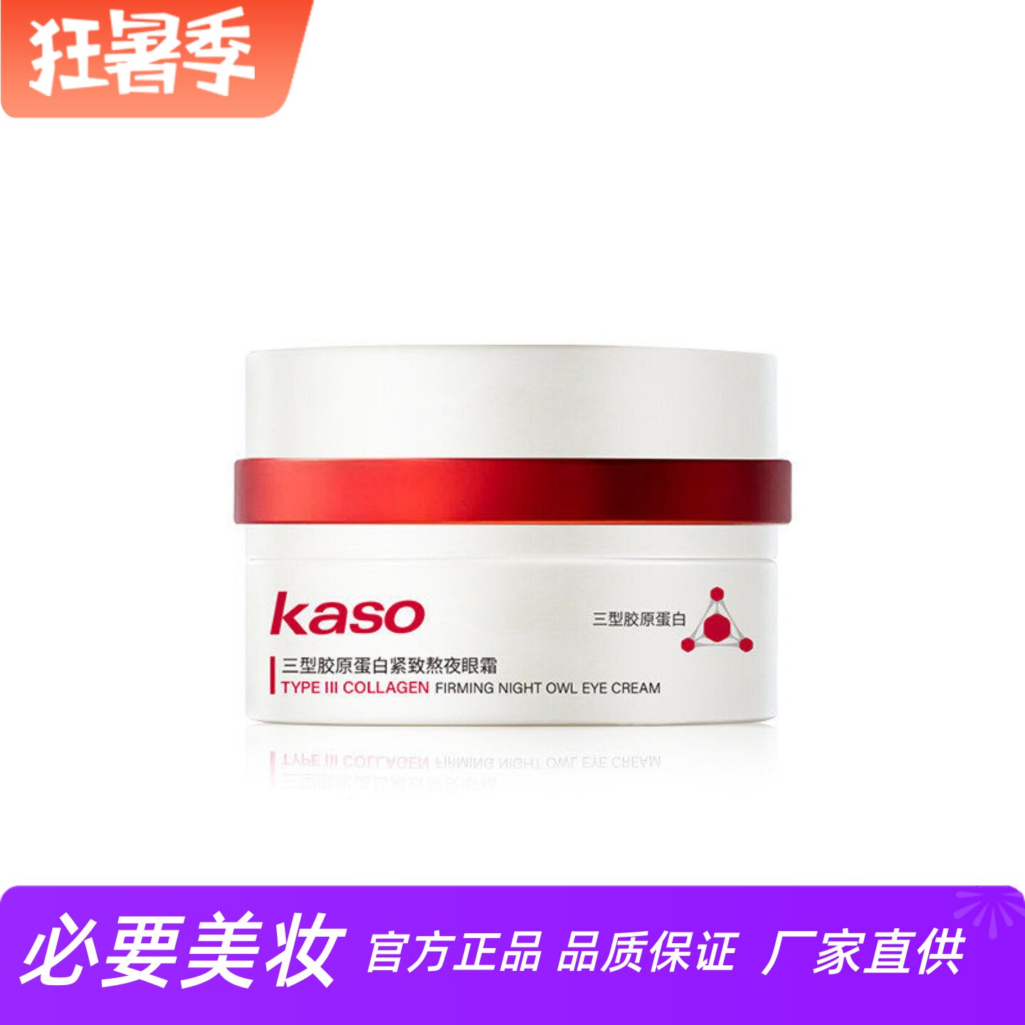 kaso三型胶原蛋白紧致熬夜眼霜补水保湿淡化细纹淡黑眼圈修护眼霜