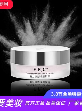 FRC魅丽缪斯清透散粉修颜遮瑕细腻粉质轻薄透气妆感定妆雾面妆效