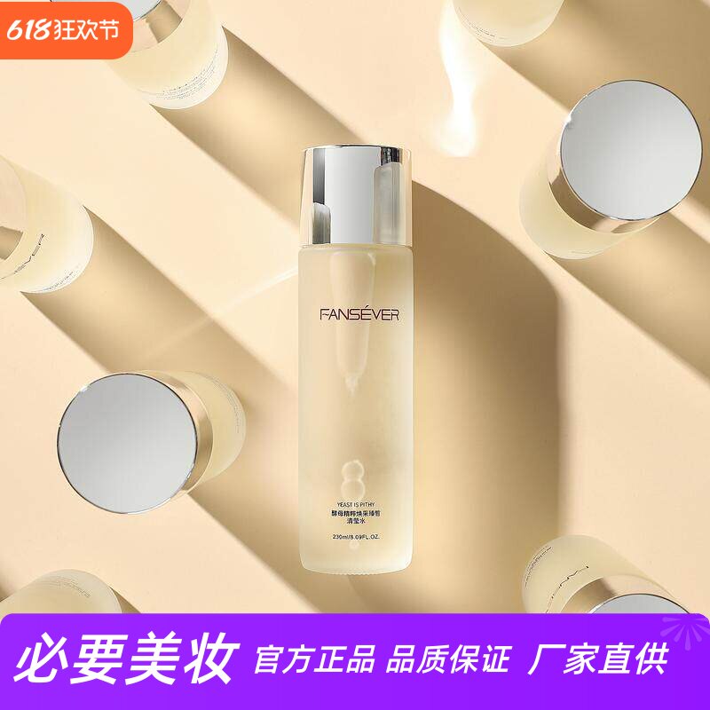 FANSEVER酵母精粹清莹水紧致肌肤淡化细纹舒缓敏感改善暗沉爽肤水